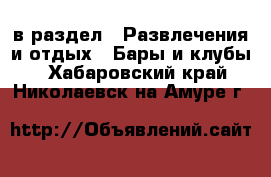  в раздел : Развлечения и отдых » Бары и клубы . Хабаровский край,Николаевск-на-Амуре г.